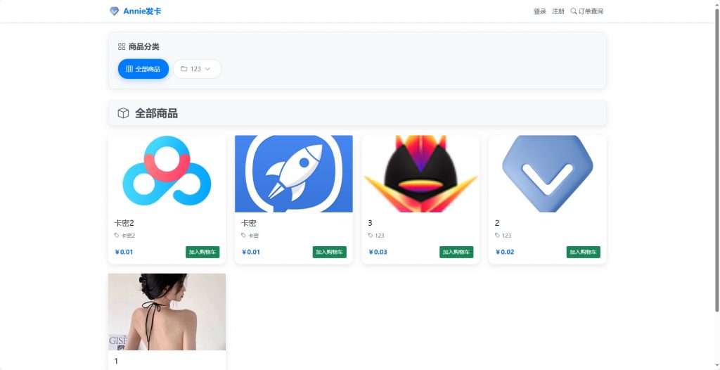 Annie简约发卡系统 1.0开源版