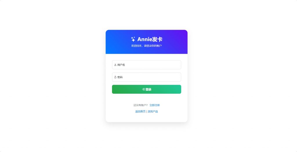Annie简约发卡系统 1.0开源版