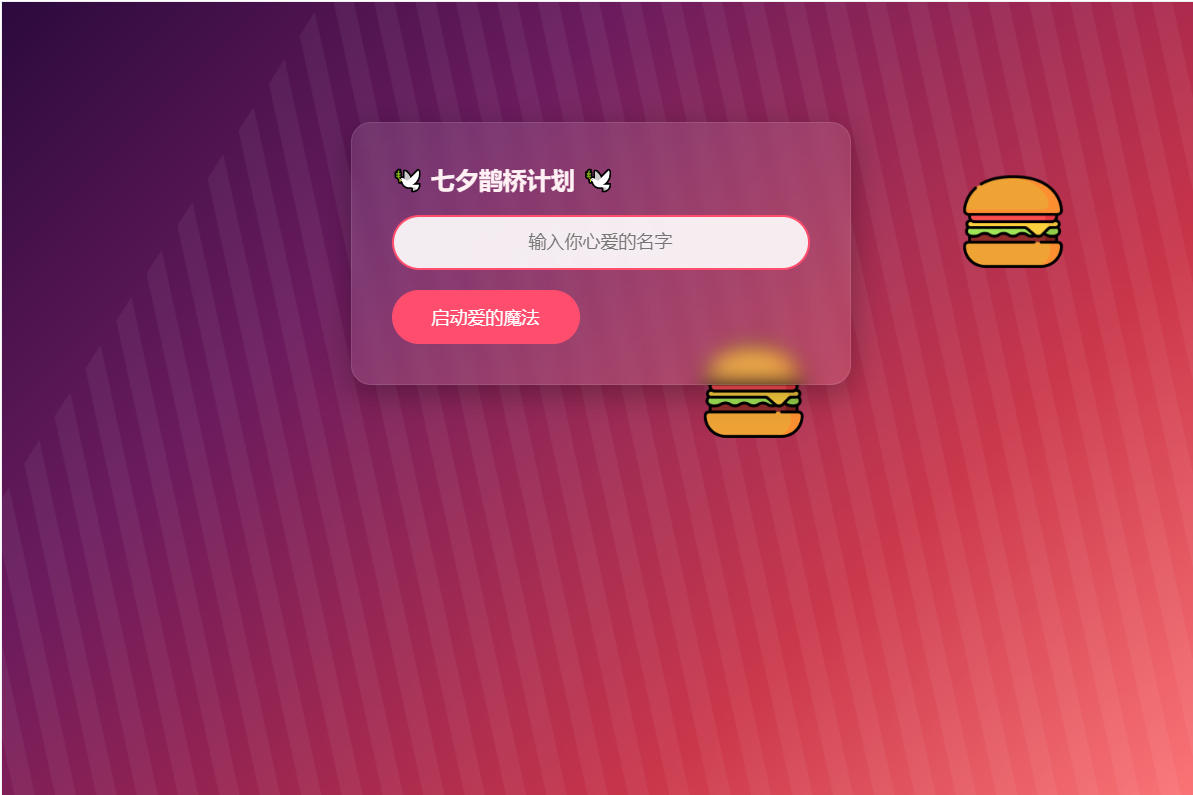 HTML浪漫七夕表白网页源码