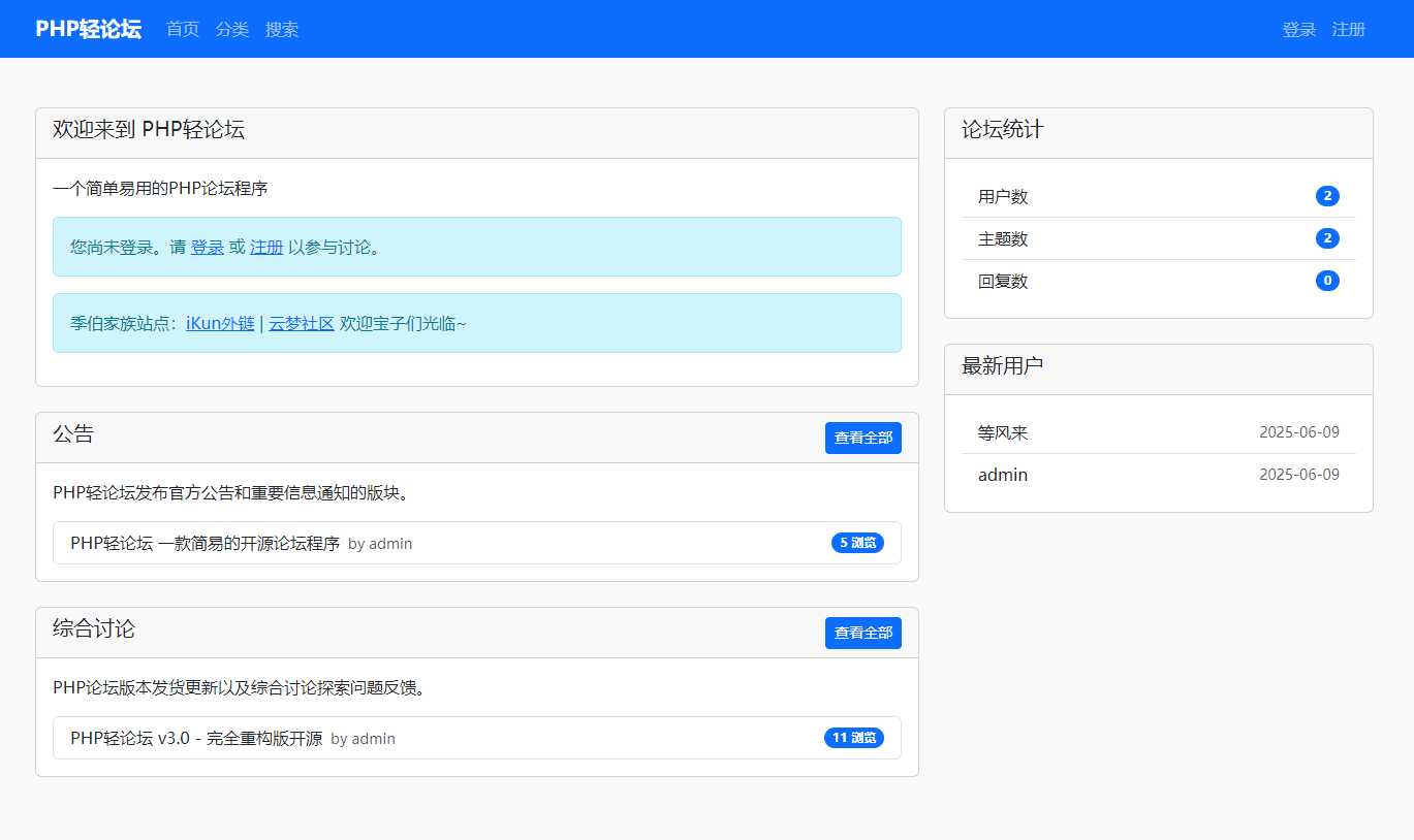 PHP轻论坛 v3.3版源码发布 一键安装