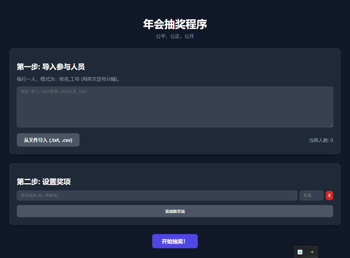 纯html做的年会抽奖网页