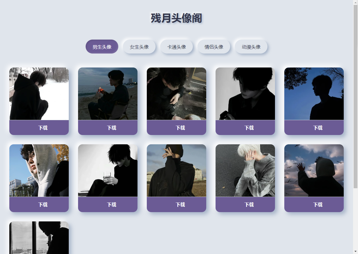 多类头像网站源码 简洁美观的头像网站开源程序