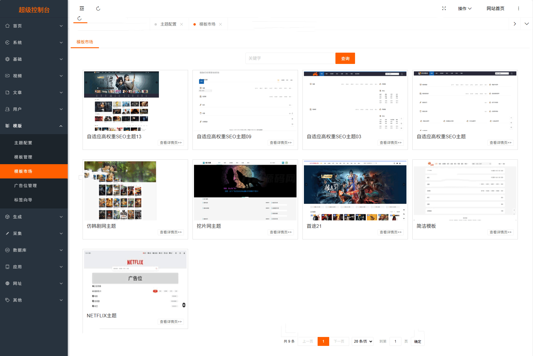 最新Pro版视频影视系统源码 含9套模板