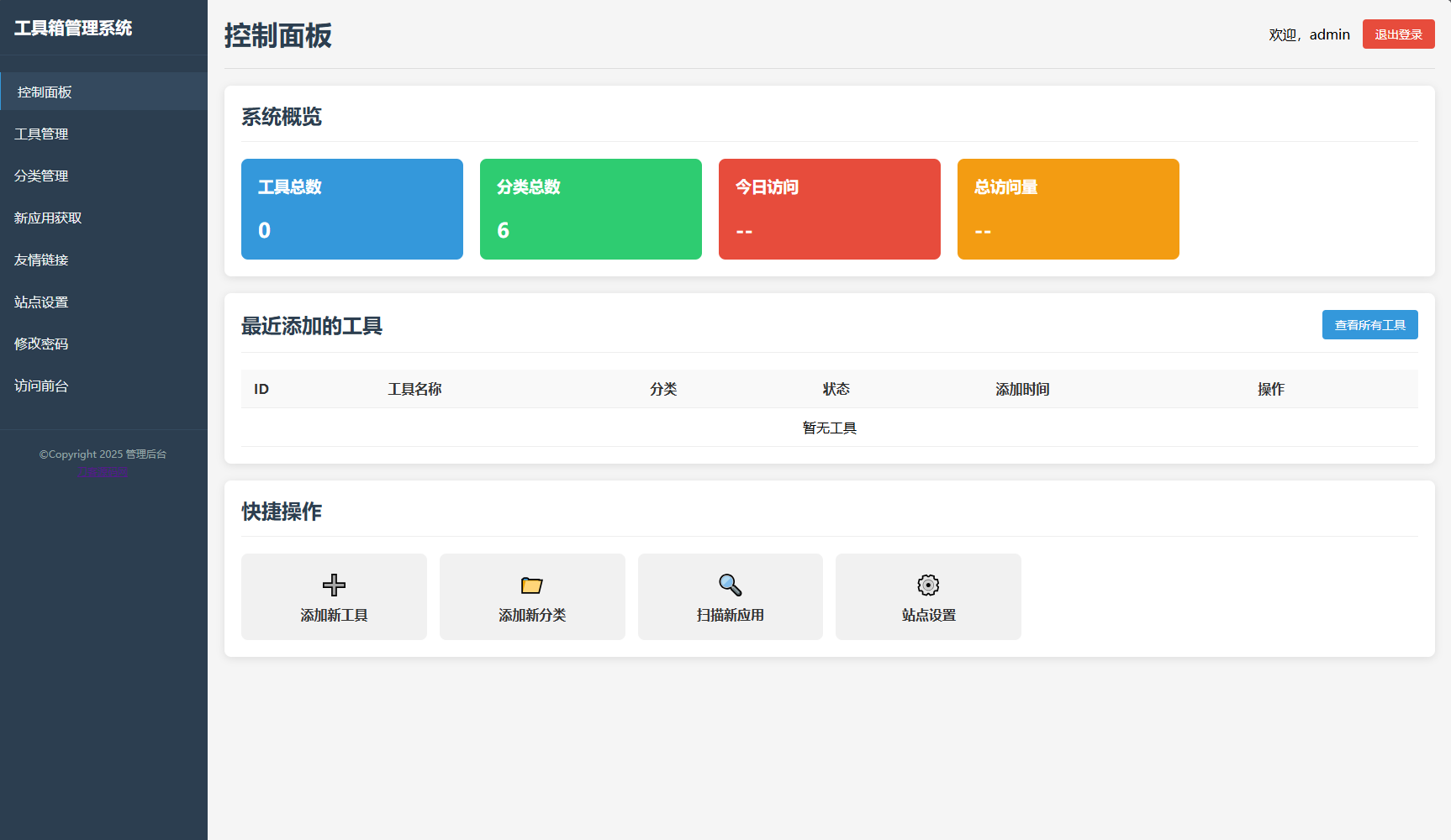 最新轻量在线工具箱系统源码 附教程