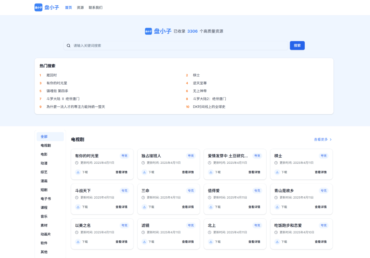 盘小子开源网盘资源搜索引擎 支持多网盘云盘资源搜索