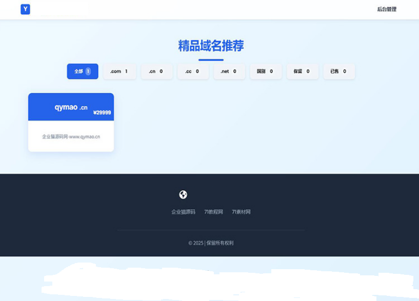带简易后台管理的米表系统 域名出售系统 自适应页面