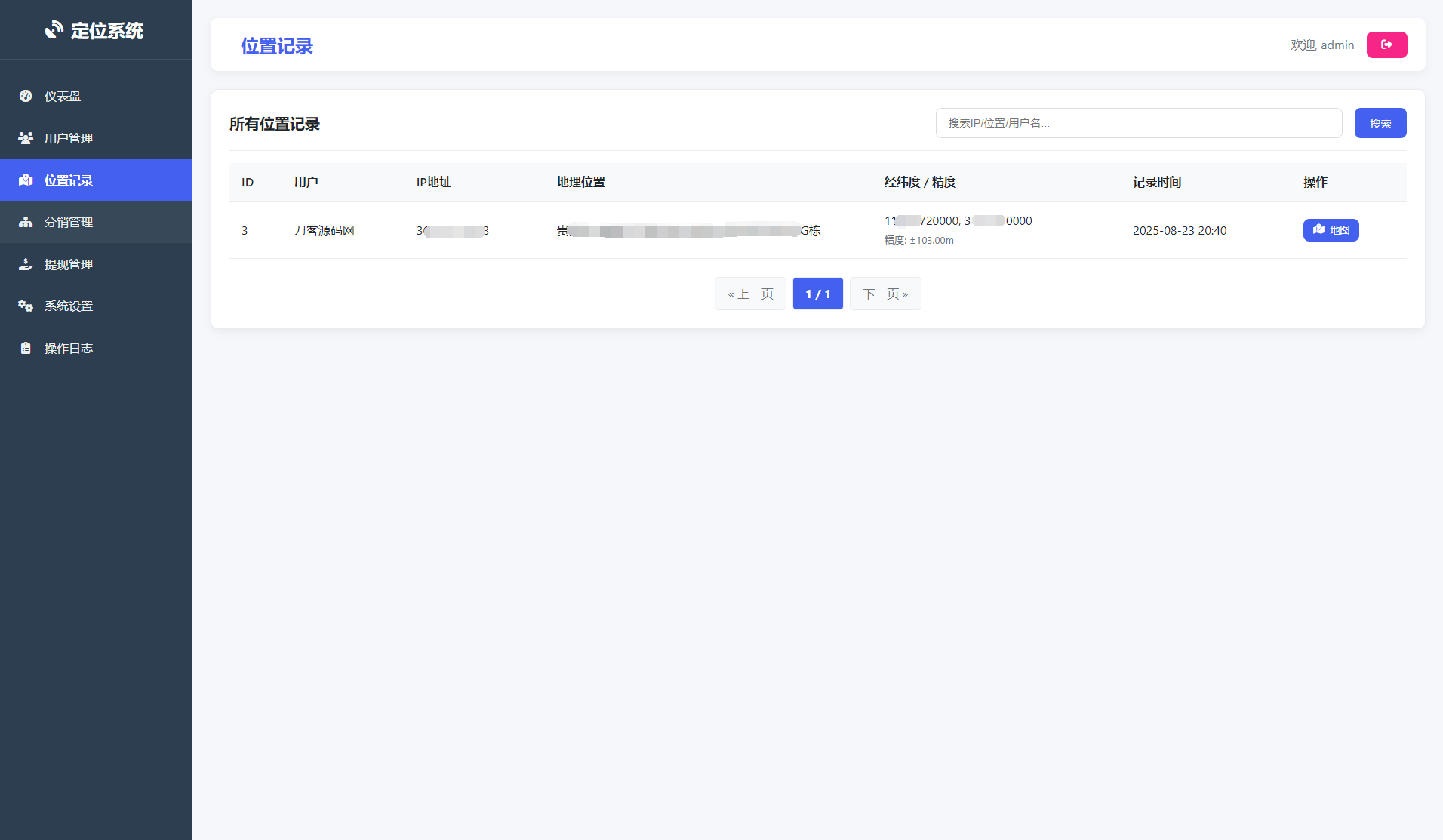 IP定位系统源码 二开版 新增分销功能
