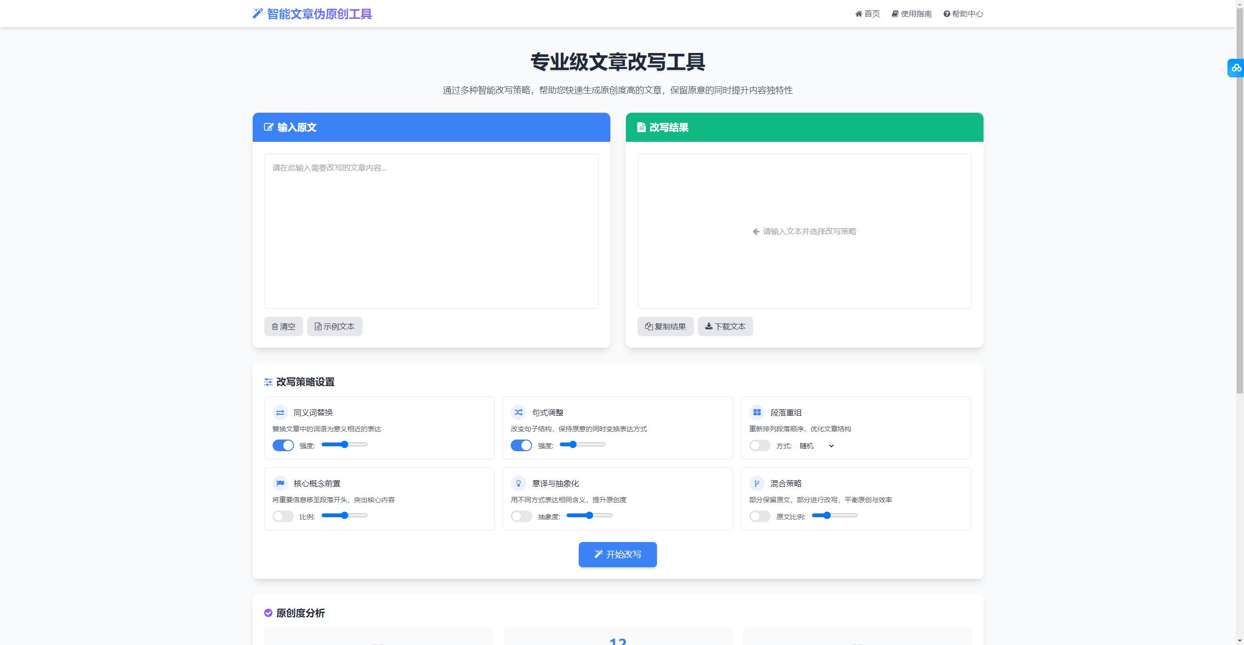专业级AI智能文章伪原创工具支持伪原创结果下载