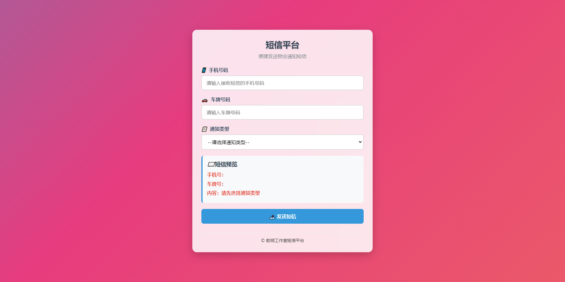 纯HTML物业管理短信发送系统