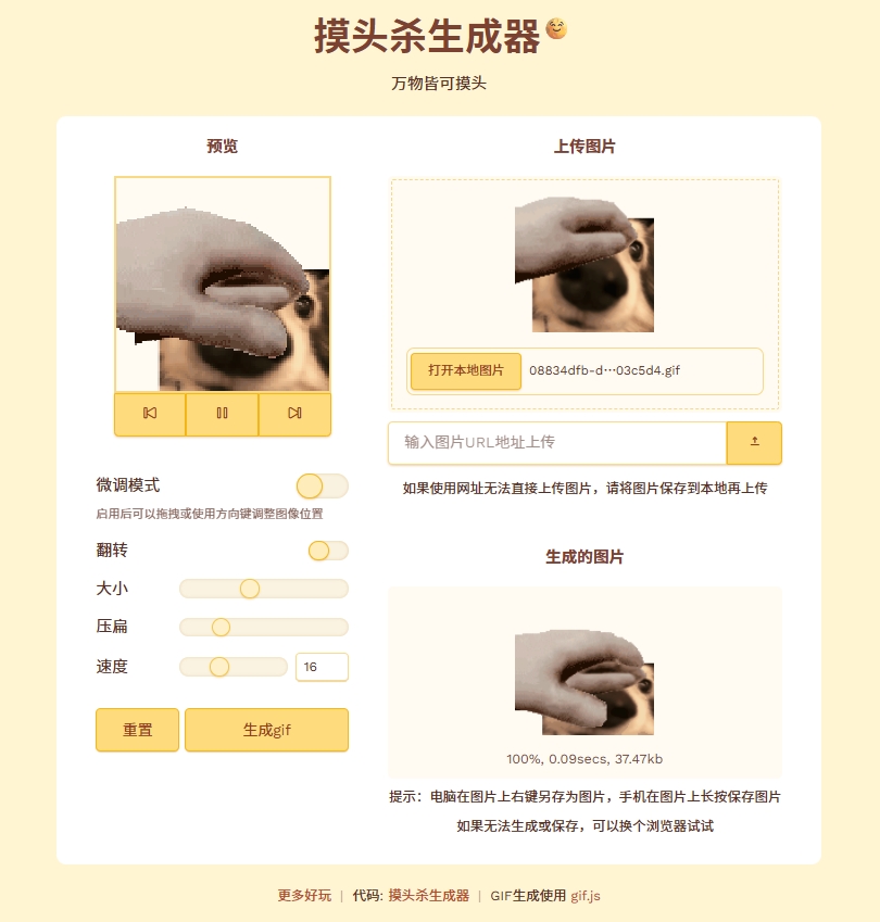 在线生成摸头GIF表情包 – HTML源码