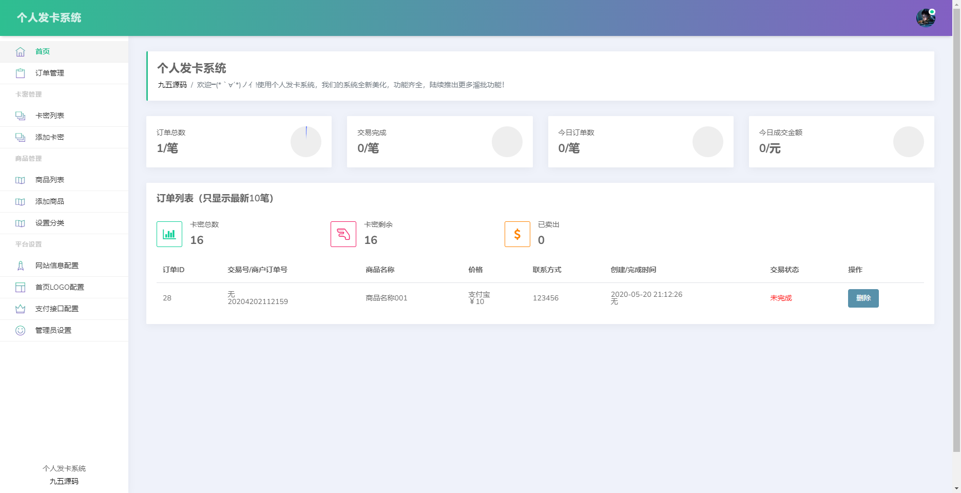 开源简约个人发卡系统源码