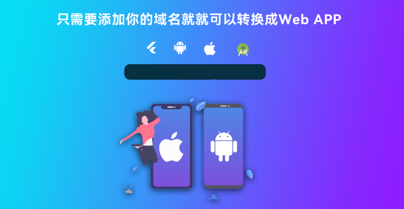 带控制端源码网站转换APP源代码生成APP源代码网站 生成APP...