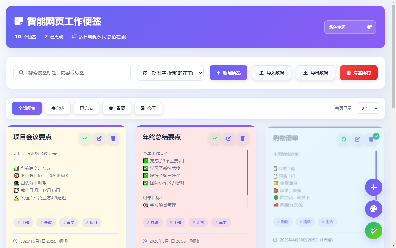 html智能网页工作便签（简单、轻便、快捷）