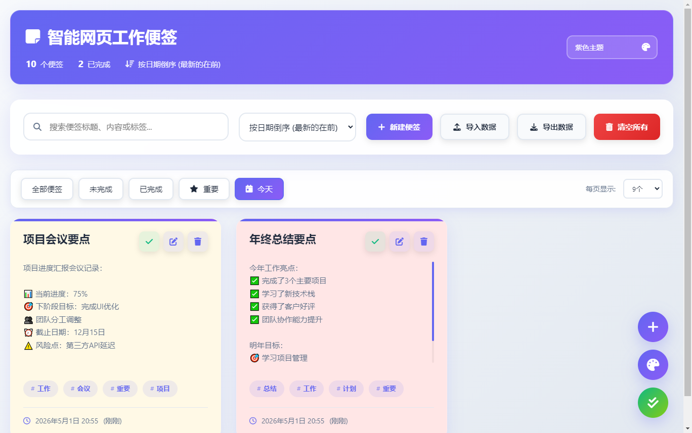 html智能网页工作便签（简单、轻便、快捷）