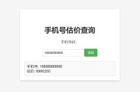 手机号在线估价查询 HTML 单页源码