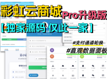 彩虹云商城二开美化版 沉梦云Pro美化版 新增超多功能 秋...