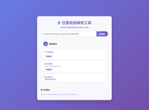 迅雷链接在线解密解析工具系统源码/本地化API/开源