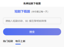 短剧h5源码免费下载 内嵌API接口 含9999+短剧资源