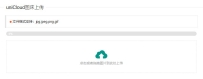 uniCloud免费云存储图床PHP源码