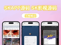 苹果cms影视双端源码 SKAPP源码 SK影视源码