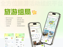 组局付费进群论坛社群旅游搭子系统小程序【单前端代码...