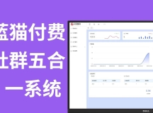 蓝猫进群系统公益版，五合一系统