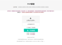 PHP程序开发在线解密工具源码v1.2 增加代码美化/混淆修复功能