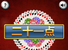 小游戏纸牌21点HTML源码