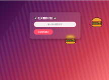 HTML浪漫七夕表白网页源码