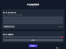 纯html做的年会抽奖网页
