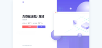 js+html精美UI界面图片在线压缩源码