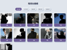 多类头像网站源码 简洁美观的头像网站开源程序