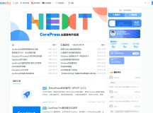 CoreNext主题源码 V1.7.1开心版 WordPress轻量高性能主题