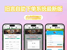 旧言自助下单系统最新版2025