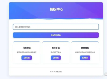 PHP域名授权验证系统1.2开源版